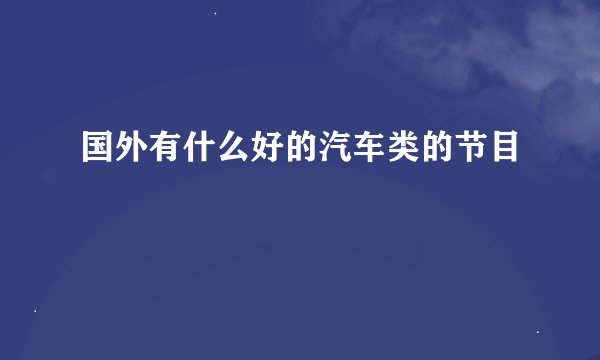 国外有什么好的汽车类的节目