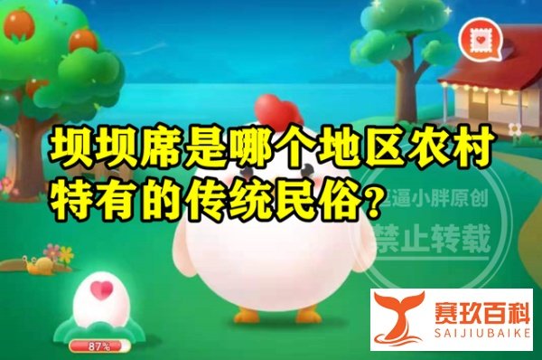 坝坝席是哪个地区农村特有的传统民俗呢？蚂蚁新村答案