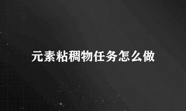 元素粘稠物任务怎么做