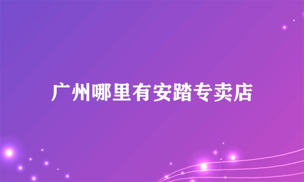 广州哪里有安踏专卖店