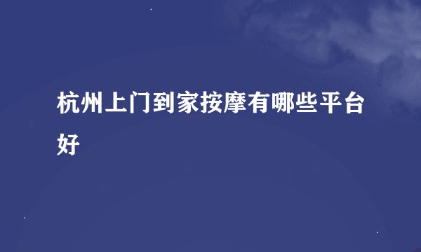 杭州上门到家按摩有哪些平台好
