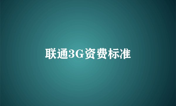 联通3G资费标准