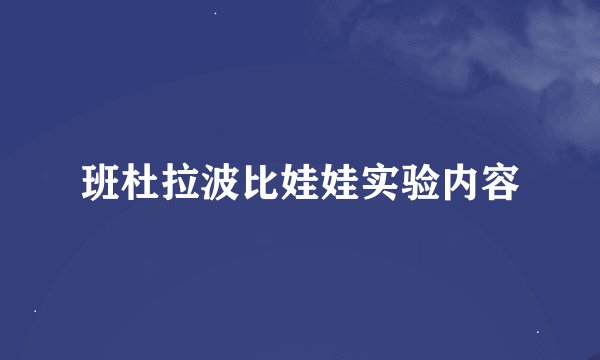 班杜拉波比娃娃实验内容