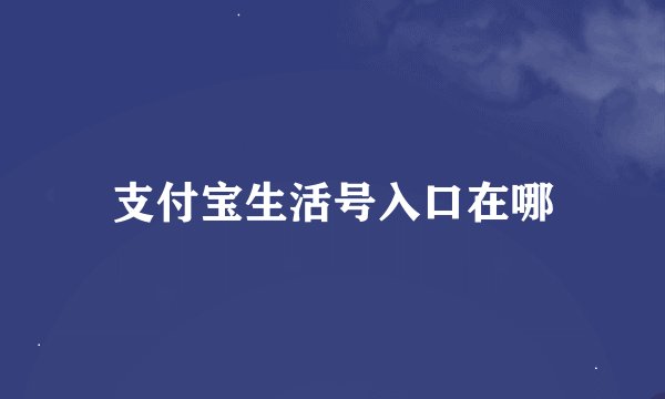 支付宝生活号入口在哪