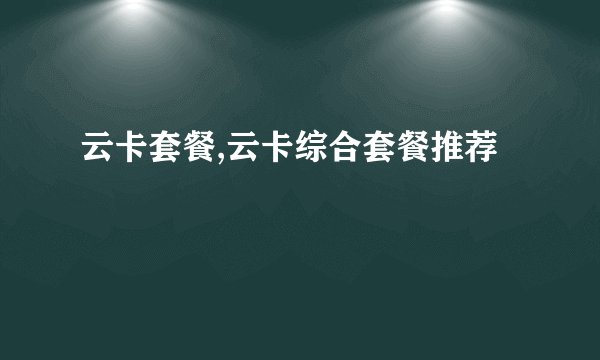 云卡套餐,云卡综合套餐推荐