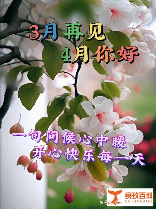 3月31日周五早上好,三月再见,四月你好,唯美温馨祝福早安图片