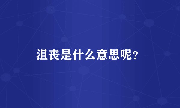 沮丧是什么意思呢？