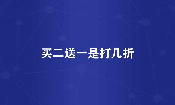 买二送一是打几折