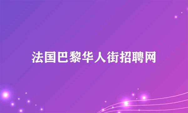 法国巴黎华人街招聘网