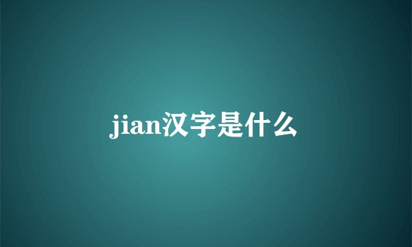 jian汉字是什么
