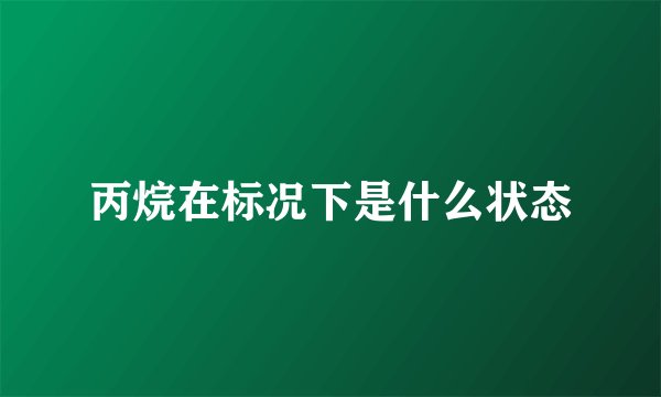 丙烷在标况下是什么状态