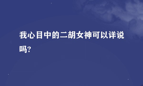 我心目中的二胡女神可以详说吗?