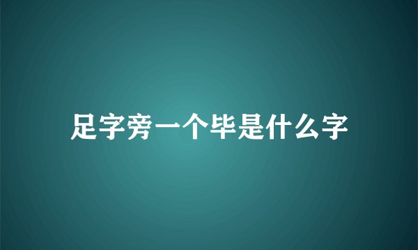 足字旁一个毕是什么字