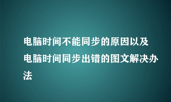 电脑时间不能同步的原因以及电脑时间同步出错的图文解决办法