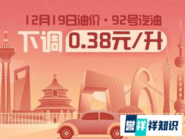 12月19日24时：92号汽油下调0.38元/升