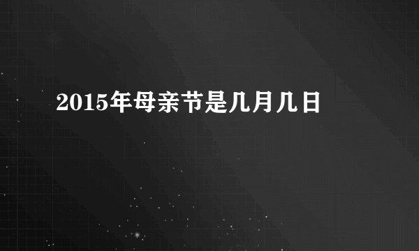 2015年母亲节是几月几日