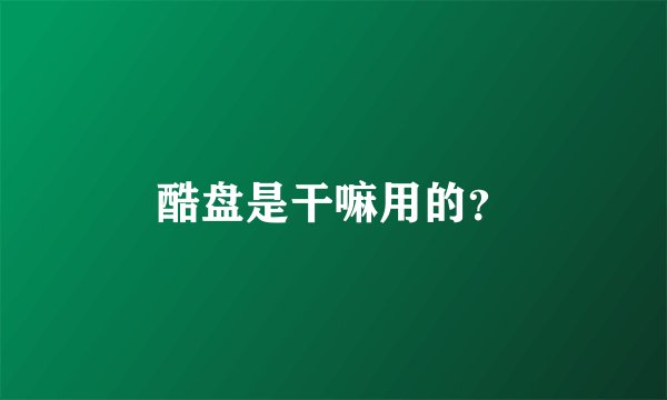 酷盘是干嘛用的？