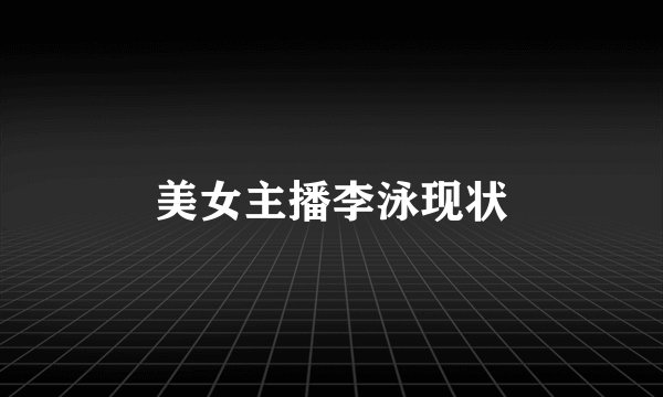 美女主播李泳现状