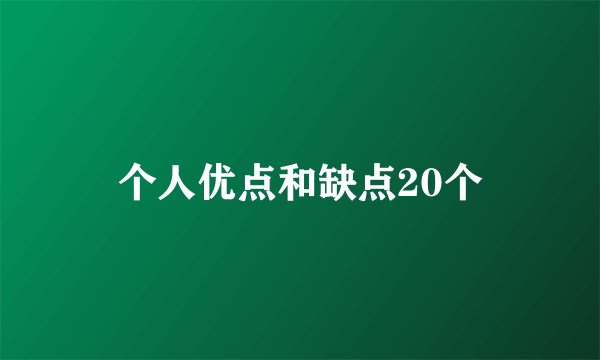 个人优点和缺点20个