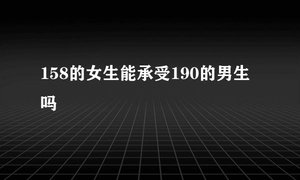 158的女生能承受190的男生吗