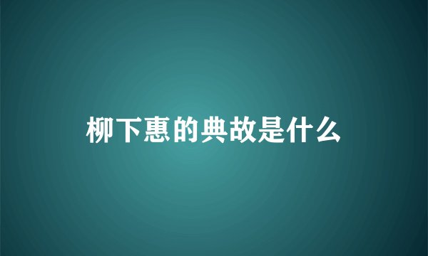 柳下惠的典故是什么
