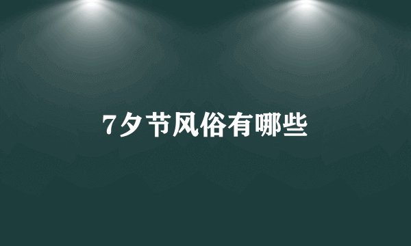 7夕节风俗有哪些