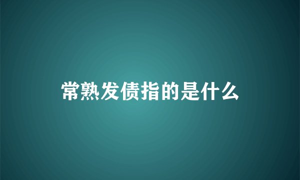 常熟发债指的是什么