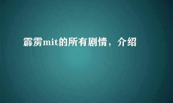 霹雳mit的所有剧情，介绍