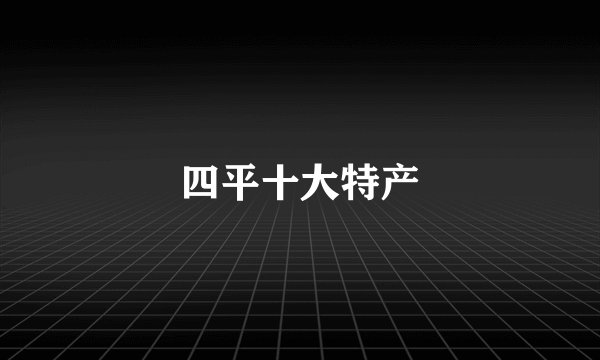 四平十大特产