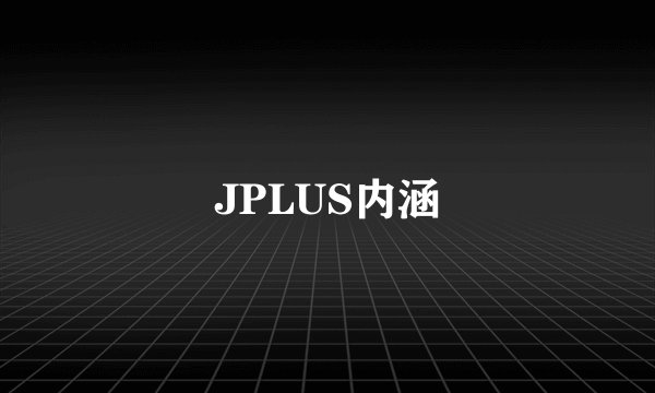 JPLUS内涵