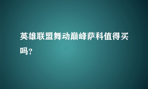 英雄联盟舞动巅峰萨科值得买吗？