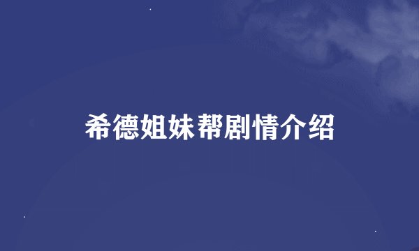 希德姐妹帮剧情介绍