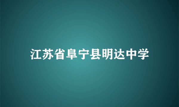 江苏省阜宁县明达中学