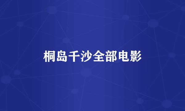 桐岛千沙全部电影