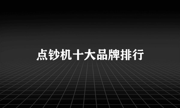 点钞机十大品牌排行