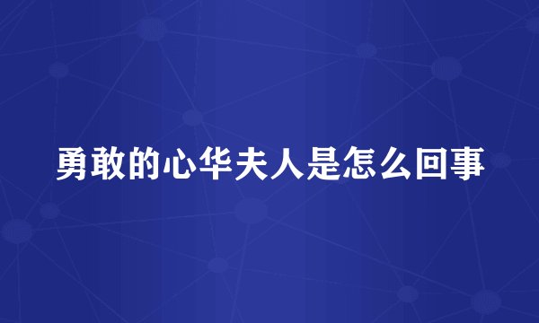 勇敢的心华夫人是怎么回事