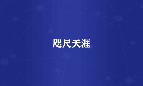 咫尺天涯