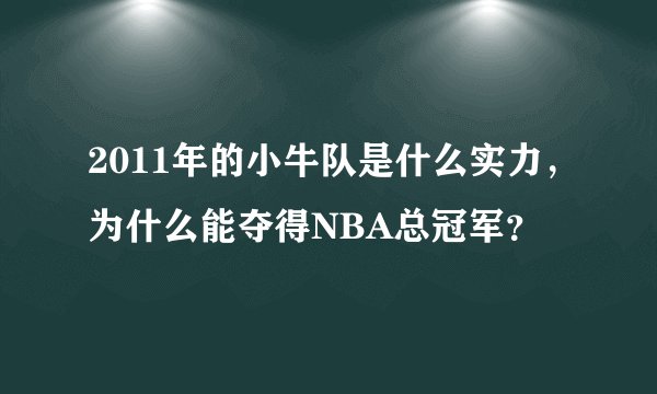 2011年的小牛队是什么实力，为什么能夺得NBA总冠军？