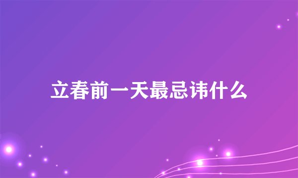 立春前一天最忌讳什么