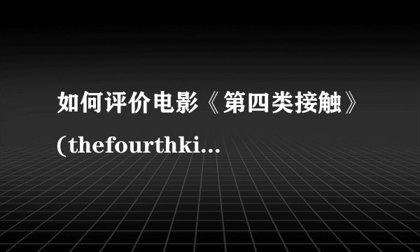 如何评价电影《第四类接触》(thefourthkind)?
