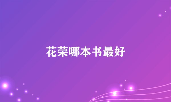 花荣哪本书最好