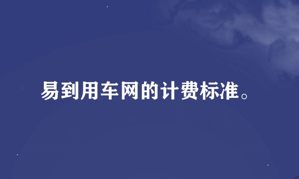 易到用车网的计费标准。