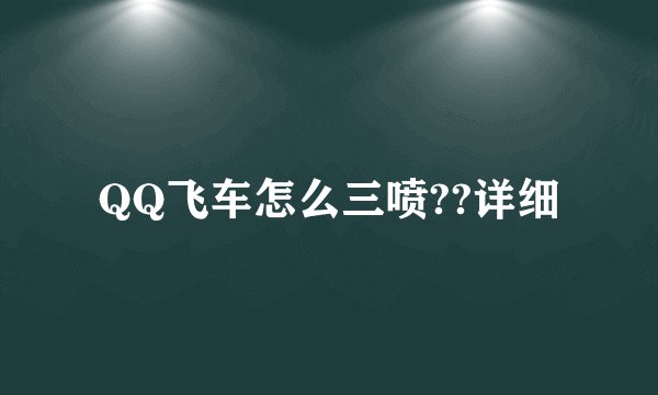 QQ飞车怎么三喷??详细