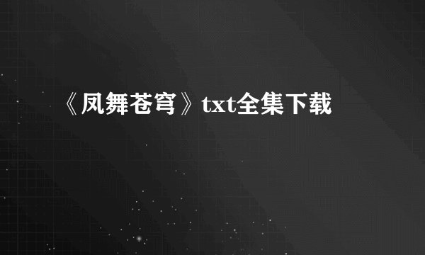 《凤舞苍穹》txt全集下载