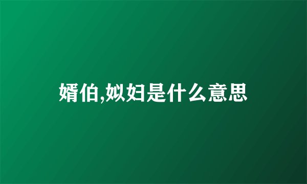婿伯,姒妇是什么意思