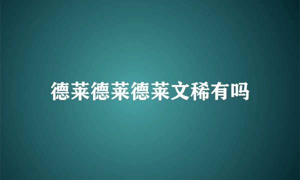 德莱德莱德莱文稀有吗