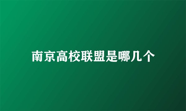 南京高校联盟是哪几个