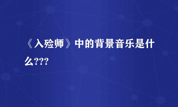 《入殓师》中的背景音乐是什么???