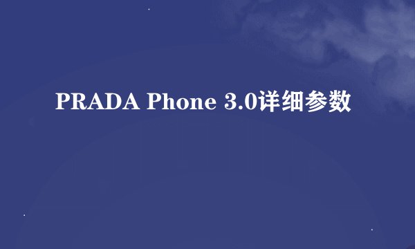 PRADA Phone 3.0详细参数