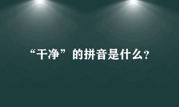 “干净”的拼音是什么？